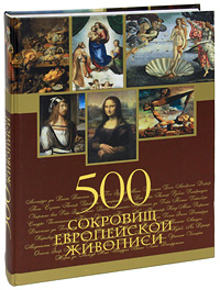 500 сокровищ европейской живописи