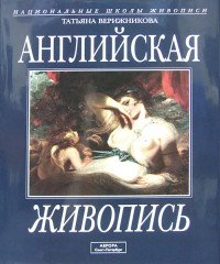 Татьяна Верижникова - «Английская живопись»