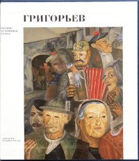 Б. Д. Григорьев (подарочное издание)