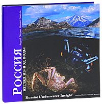 Андрей Оборин, Михаил Семенов - «Россия. Взгляд из-под воды / Russia: Underwater Insight»
