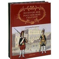Золотой век Российской Гвардии (комплект из 2 книг)