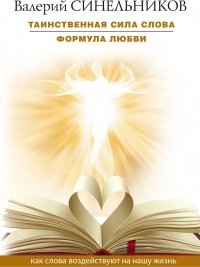 Валерий Синельников - «Таинственная сила слова. Формула любви. Как слова воздействуют на нашу жизнь»