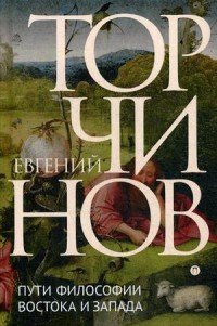 Евгений Торчинов - «Пути философии Востока и Запада. Познание запредельного»