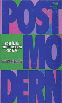 А. А. Грицанов - «Новейший философский словарь.Постмодернизм»