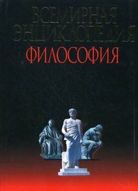 Всемирная энциклопедия. Философия