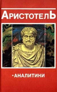 Аристотель - «Аналитики»
