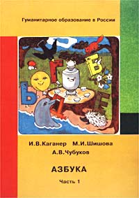И. В. Каганер, М. И. Шишова, А. В. Чубуков - «Азбука. Рассыпная книга-тетрадь для первоклассника. Часть 1»