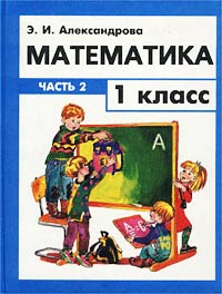 Э. И. Александрова - «Математика. 1 класс. Часть 2 (Программа обучения по системе Д. Б. Эльконина - В. В. Давыдова)»