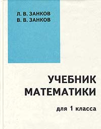 Л. В. Занков, В. В. Занков - «Учебник математики для 1 класса»