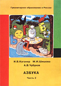 И. В. Каганер, М. И. Шишова, А. В. Чубуков - «Азбука. Рассыпная книга-тетрадь для первоклассника. Часть 2»