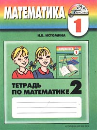 Тетрадь №2 по математике для 1 класса четырехлетней начальной школы