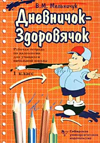 В. М. Мельничук - «Дневничок-здоровячок. Рабочая тетрадь по валеологии для учащихся начальной школы. 1 класс»