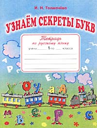 Узнаем секреты букв. Рабочая тетрадь по русскому языку для 1 класса. Рабочий вариант