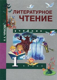 Н. А. Чуракова - «Литературное чтение. Учебник. 1 класс»