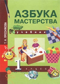 Т. Н. Проснякова - «Азбука мастерства. Учебник. 1 класс»