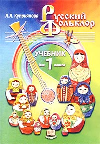 Русский фольклор. Учебник для 1 класса четырехлетней начальной школы