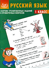 Сборник тренировочных заданий и проверочных вопросов. Русский язык. 1 класс