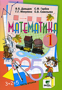 Математика. Учебник-тетрадь. 1 класс. В 3 частях. Часть 2