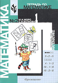 М. И. Моро, С. И. Волкова - «Тетрадь по математике № 2. 1 класс»