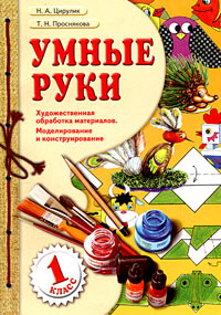 Т. Н. Проснякова, Н. А. Цирулик - «Умные руки. Учебник для 1 класса»