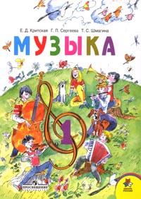 Музыка: Учебник для учащихся 1 класса начальной школы (школа России)
