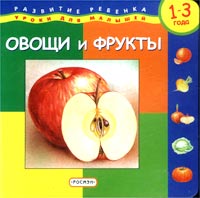 Овощи и фрукты. Развитие ребенка 1-3 лет