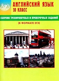 Ю. С. Веселова - «Английский язык. 10 класс. Сборник тренировочных и проверочных заданий (+ CD)»
