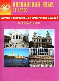 Английский язык. 11 класс. Сборник тренировочных и проверочных заданий (в формате ЕГЭ) (+ CD-ROM)
