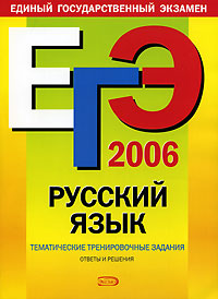 ЕГЭ-2006. Русский язык. Тематические тренировочные задания