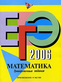 ЕГЭ-2006. Математика. Тренировочные задания