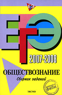 ЕГЭ 2007-2008. Обществознание. Сборник заданий