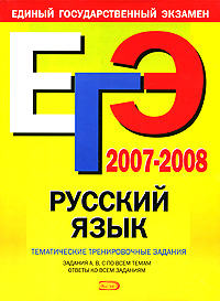 Е. В. Чуфистова, Т. Г. Никитина - «ЕГЭ 2007-2008. Русский язык. Тематические тренировочные задания»