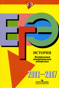 ЕГЭ. История. Контрольные измерительные материалы. 2006-2007