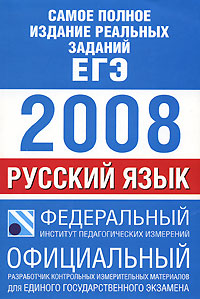  - «Самое полное издание реальных заданий ЕГЭ. 2008. Русский язык»