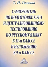 Самоучитель по подготовке к ЕГЭ и централизованному тестированию по русскому языку в 11-м классе и изложению в 9-м классе