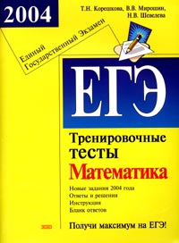 ЕГЭ 2004. Математика. Тренировочные тесты