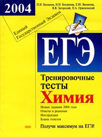 ЕГЭ 2004. Химия. Тренировочные тесты