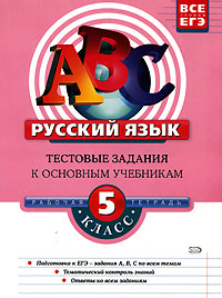 Т. В. Губернская - «Русский язык. Тестовые задания к основным учебникам. Рабочая тетрадь. 5 класс»
