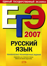 ЕГЭ-2007. Русский язык. Тематические тренировочные задания