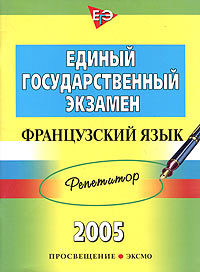 Единый государственный экзамен 2005. Репетитор. Французский язык