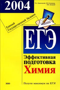 П. А. Оржековский, Н. Н. Богданова, В. В. Загорский - «ЕГЭ 2004. Химия. Эффективная подготовка»