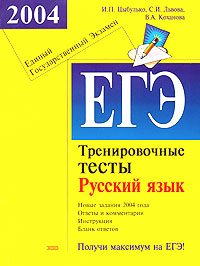 ЕГЭ 2004. Русский язык. Тренировочные тесты