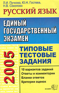 ЕГЭ 2005. Русский язык. Типовые тестовые задания