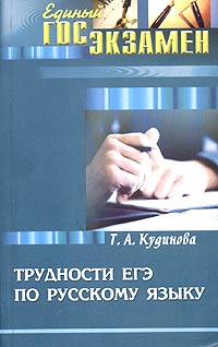 Т. А. Кудинова - «Трудности ЕГЭ по русскому языку»