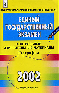 Единый государственный экзамен 2002. Контрольные измерительные материалы. География