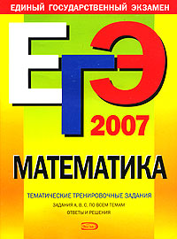 М. Н. Кочагина, В. В. Кочагин - «ЕГЭ-2007. Математика. Тематические тренировочные задания»