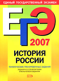 ЕГЭ-2007. История России. Тематические тренировочные задания