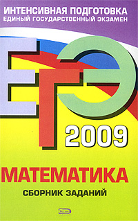 ЕГЭ-2009. Математика. Сборник заданий