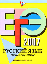 ЕГЭ-2007. Русский язык. Тренировочные задания