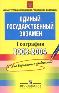 Единый государственный экзамен 2003-2004. География. Контрольные измерительные материалы